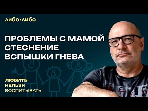 Видео: Проблемы с мамой, гендерный переход, вспышки гнева | Любить нельзя воспитывать