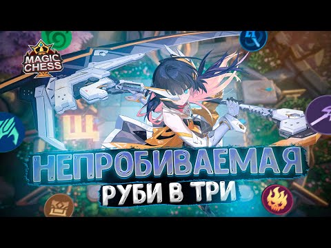 Видео: НЕПРОБИВАЕМАЯ РУБИ В ТРИ ЗВЕЗДЫ!!! Магические Шахматы Mobile Legends