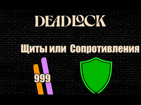 Видео: ЧТО лучше ЩИТЫ или СОПРОТИВЛЕНИЯ в DEADLOCK