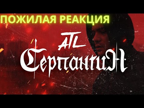 Видео: ATL - Серпантин (пожилая реакция)