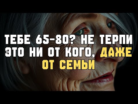 Видео: Если вам 65-80 — НЕ ТЕРПИТЕ ЭТИ 5 ВЕЩЕЙ от людей!