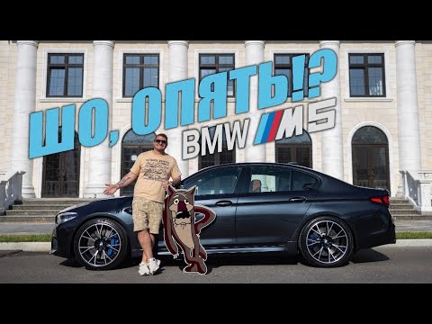 Видео: Опять BMW M5 ч.2 ! Машина мечты!