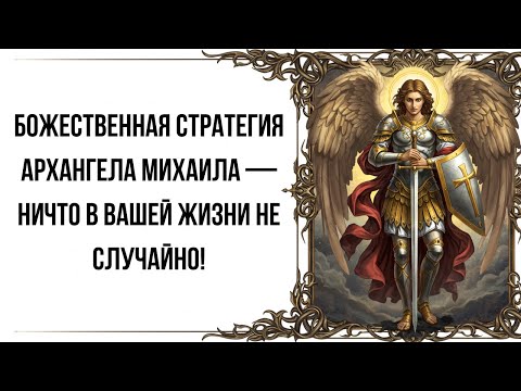 Видео: Божественная стратегия Архангела Михаила — Ничто в вашей жизни не случайно!
