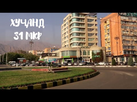 Видео: Шаҳри Хуҷанд 31 микрорайон 2024 #худжанд #4k #хучанд #точикистон