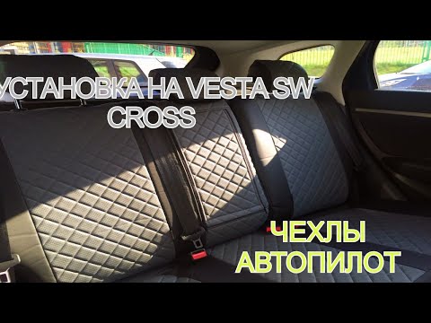 Видео: ЧЕХЛЫ ИЗ ЭКОКОЖИ НА ВЕСТУ. УСТАНОВКА ЧЕХЛОВ АВТОПИЛОТ НА ЛАДА ВЕСТА. LADA VESTA SW CROSS.