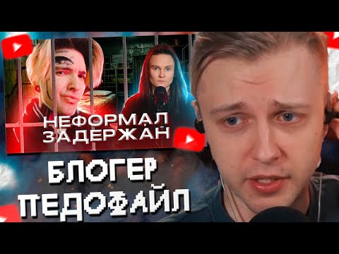 Видео: СТИНТ СМОТРИТ: НЕФОРМАЛ - БЛОГЕР, КОТОРЫЙ ДОЛЖЕН СИДЕТЬ // дикая dog
