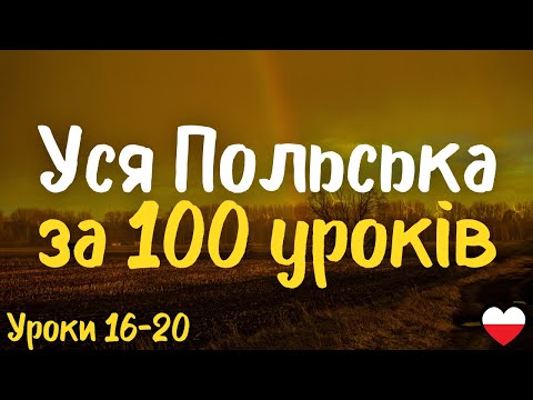 Видео: Уся Польська за 100 уроків!  Уроки 16-20 | Польська мова легко і швидко | Найважливіші слова і фрази
