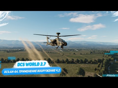 Видео: DCS: AH-64D. Применение вооружения часть 2.