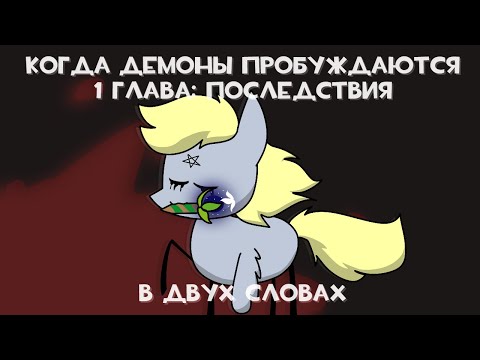 Видео: MLP Когда Демоны Пробуждаются 1 Глава "Последствия" в двух словах