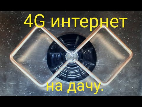 Видео: Интернет на дачу.