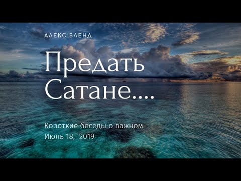 Видео: Предать Сатане. Короткая беседа.