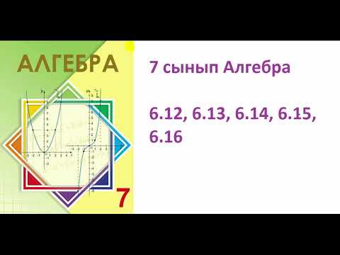 Видео: 7 сынып Алгебра 6.12, 6.13, 6.14, 6.15, 6.16