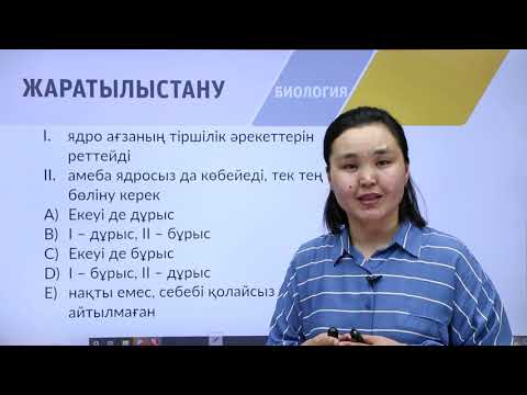 Видео: 9-сынып. «Биология» пәнінен IQanat олимпиадасының II-кезеңіне дайындық