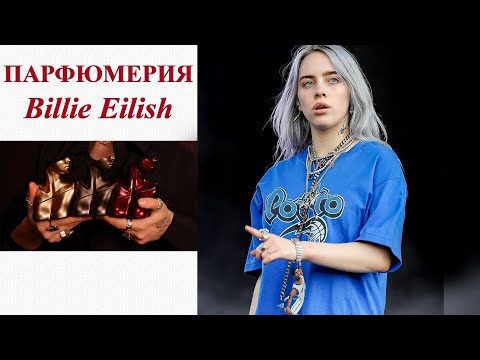 Видео: ПАРФЮМЕРИЯ BILLIE EILISH! НА ЧТО СТОИТ ОБРАТИТЬ ВНИМАНИЕ.