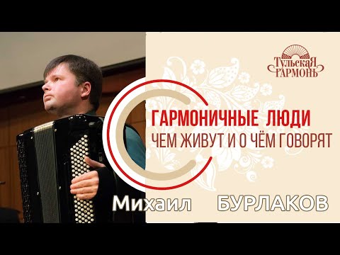 Видео: интервью с Михаилом Бурлаковым