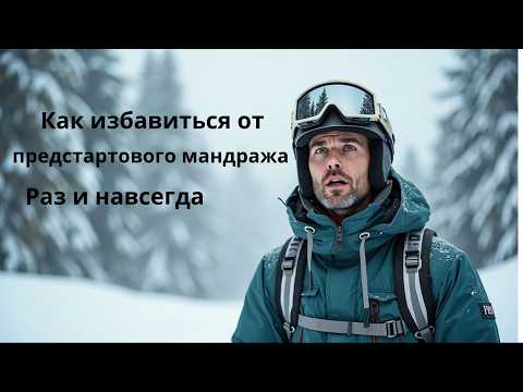 Видео: Как избавиться от предстартового мандража раз и навсегда. Методика работает. Часть I