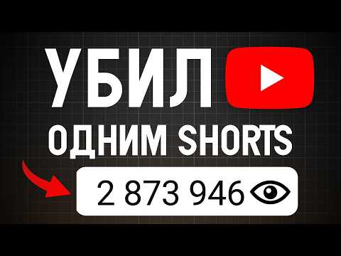 Видео: Как 1 Shorts убил мой канал на ютубе?