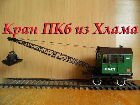 Видео: Паровой кран из г*вна и палок). Модель ПК6 // Steam Crane.