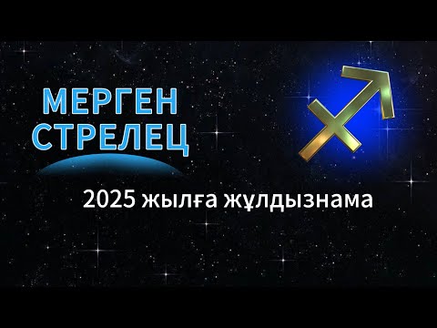 Видео: МЕРГЕН / СТРЕЛЕЦ!  2025 ЖЫЛҒА ЖҰЛДЫЗНАМА!