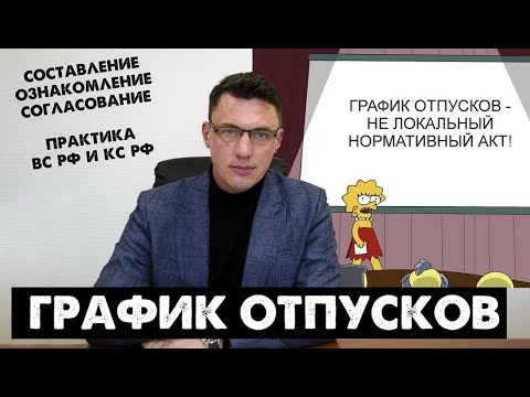 Видео: График отпусков