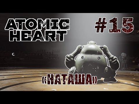 Видео: Босс «Наташа» - Atomic Heart #15