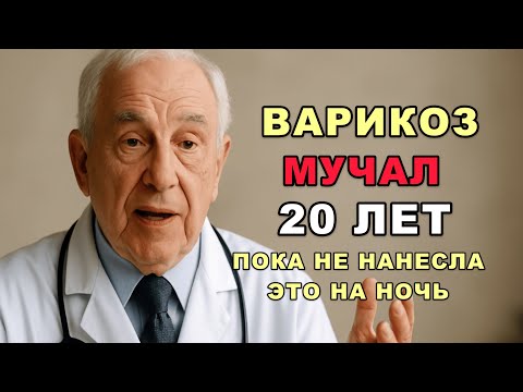 Видео: Убрала варикоз за одну ночь! Народный рецепт, о котором молчали врачи