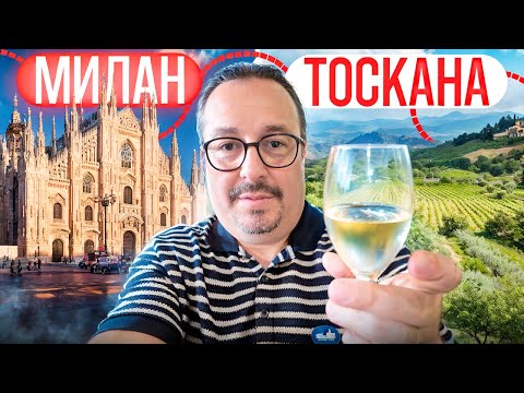 Видео: Италия. Милан и Тосканские деревушки.