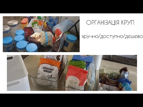 Видео: 🔥як можна ДЕШЕВО організувати різний вид круп🍽️