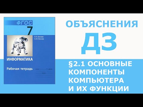 Видео: Информатика Босова 7 класс §2.1 Основные компоненты компьютера и их функции