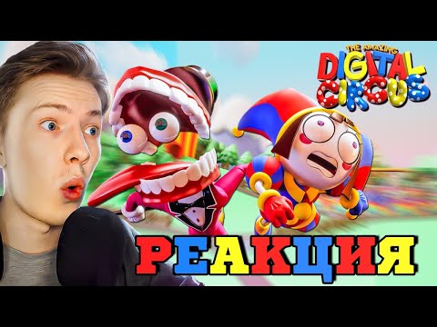 Видео: УДИВИТЕЛЬНЫЙ ЦИФРОВОЙ ЦИРК: ПИЛОТ ¦ Реакция на мульт