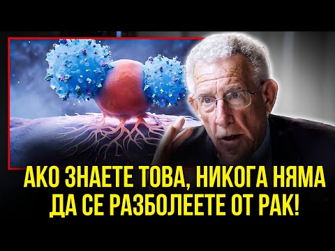 Видео: Онколог №1 разкрива прост метод за предотвратяване на рак след 40 години.