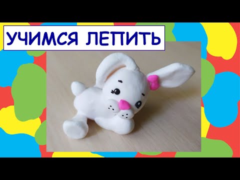 Видео: Лепим белого кролика из воздушного пластилина./We sculpt a white rabbit from air plasticine