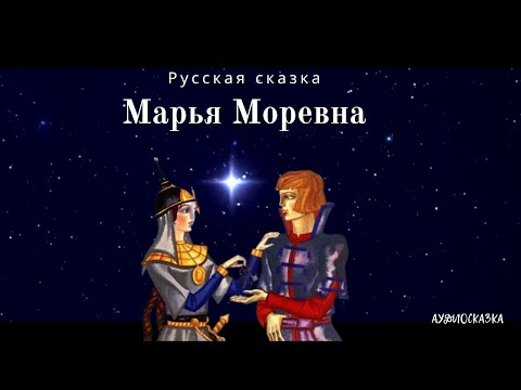 Видео: Марья Моревна. Русская сказка. Аудиосказка
