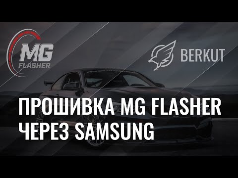Видео: Инструкция по прошивке MG Flasher через Samsung