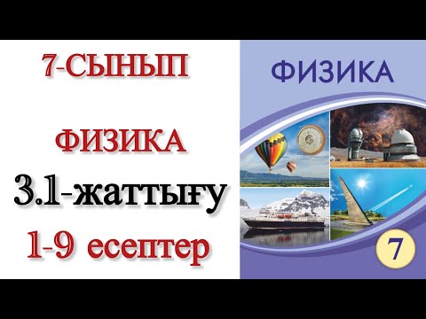 Видео: 7 сынып физика 3.1 жаттығу