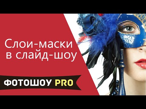 Видео: Работа со слоями масками в ФотоШОУ PRO