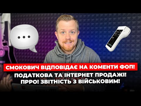 Видео: Які інтернет продажі бачить податкова? Які з них потрібно фіскалізувати? Військовий збір у звіті!