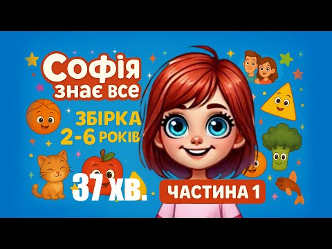 Видео: Довге відео 37 хв. веселого навчання 🎉 Дитячі мультфільми про овочі, кольори, алфавіт та тварин!