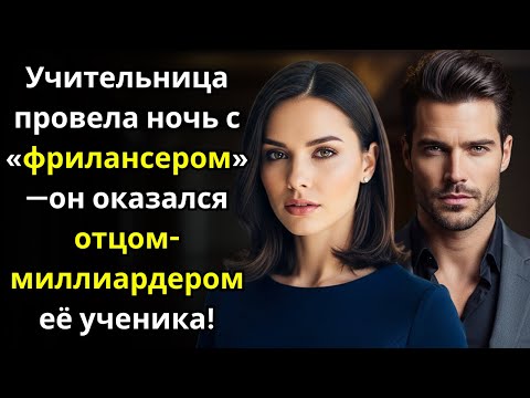 Видео: Учительница провела ночь с «фрилансером»—он оказался отцом миллиардером её ученика!