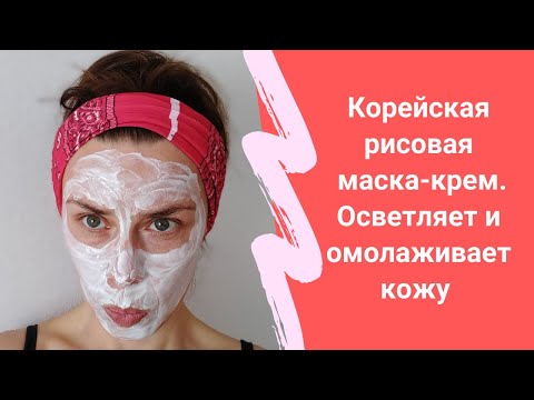 Видео: Корейская рисовая  маска для лица - крем для омоложения кожи. Осветляет кожу и разглаживает морщины.