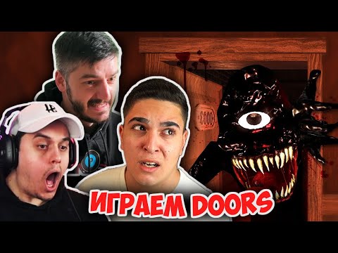 Видео: 3-МА ИДИОТА ИГРАЯТ РОБЛОКС DOORS!! Roblox Doors Challenge w/@heaveNBULGaming , @bratochkatv