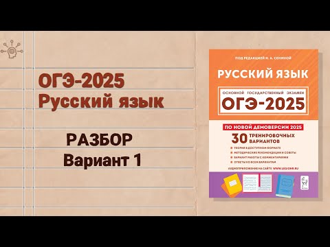 Видео: ОГЭ-2025 РУССКИЙ ЯЗЫК | РАЗБОР варианта 1 Сенина