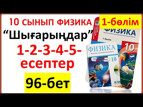 Видео: 10 сынып физика 96-бет тапсырмалары “Шығарыңдар” 1-2-3-4-5-есептерінің жауабы