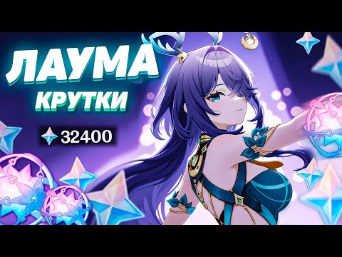 Видео: МОИ КРУТКИ ЛАУМА в НОД-КРАЙ GENSHIN IMPACT | МОЛИТВЫ ГЕНШИН ИМПАКТ