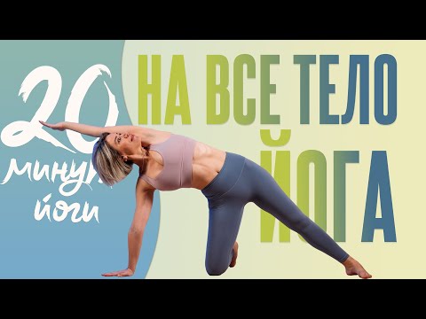 Видео: Йога на все тело за 20 минут | Гармоничный комплекс | Люба Йога