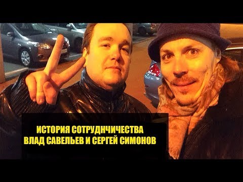 Видео: Савельев и Симонов | История сотрудничества и конфликта