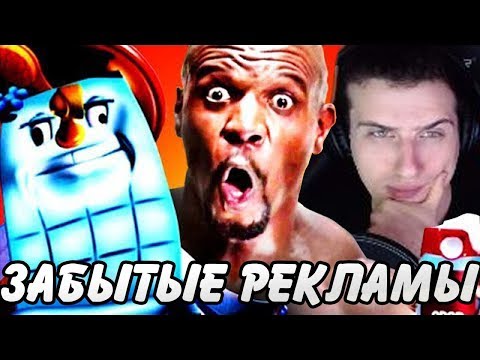 Видео: Hellyeahplay смотрит: Топ10 ЗАБЫТЫХ Реклам! #1