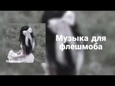 Видео: 🌙Музыка для флешмоба🌙