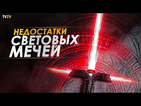 Видео: 5 Недостатков Световых мечей! Мечи джедаев и ситхов не идеальны | ТВ ЗВ Star wars