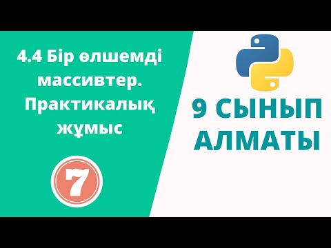 Видео: 4.4 Бір өлшемді массивтер. Практикалық жұмыс